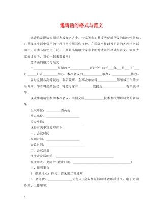 邀请函的格式与范文 