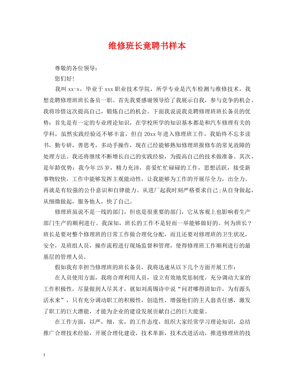 维修班长竟聘书样本 _第1页