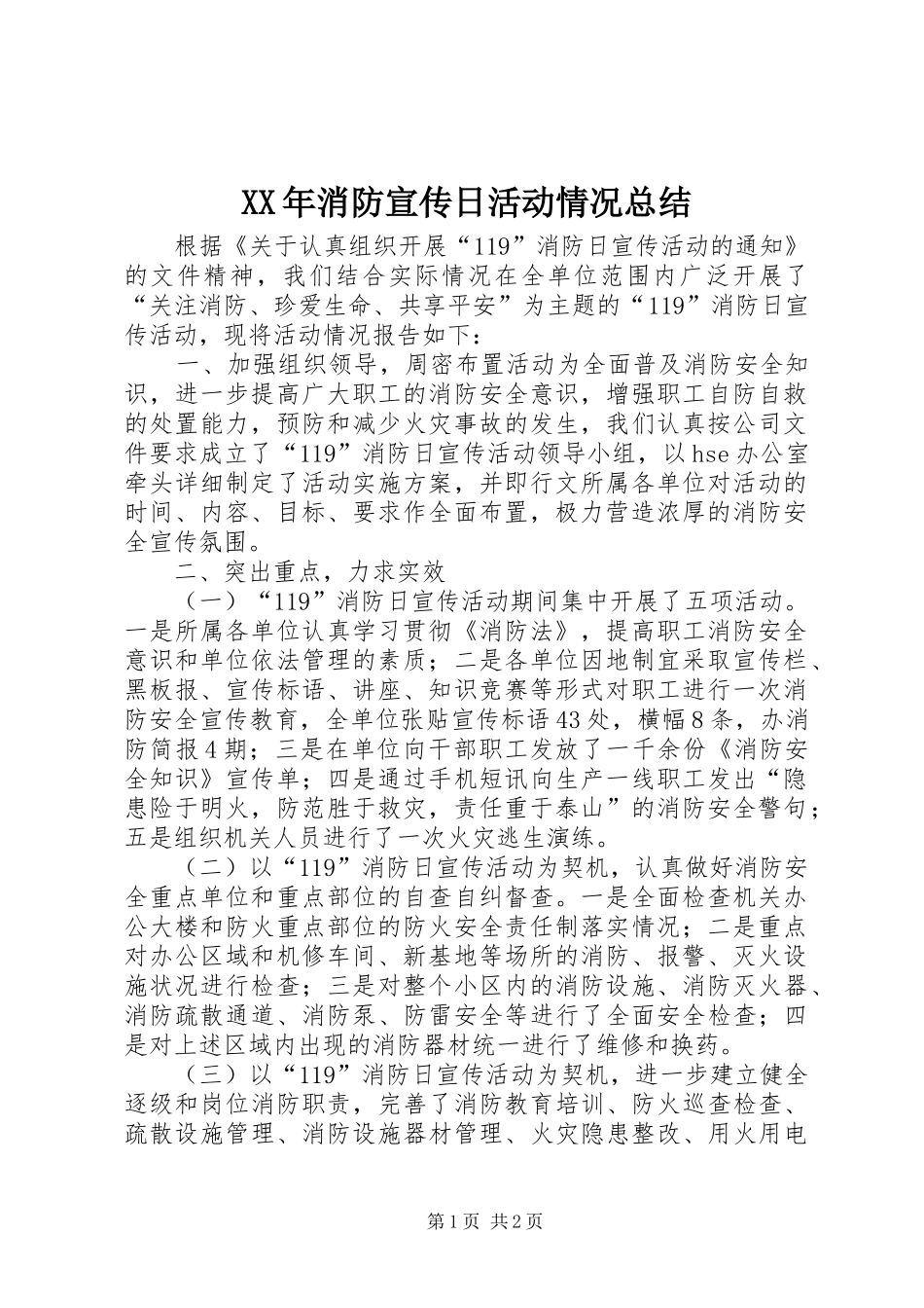 XX年消防宣传日活动情况总结_第1页