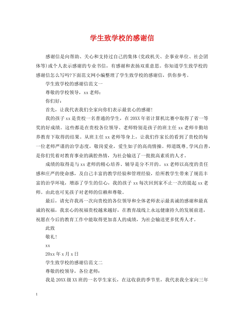 学生致学校的感谢信 _第1页