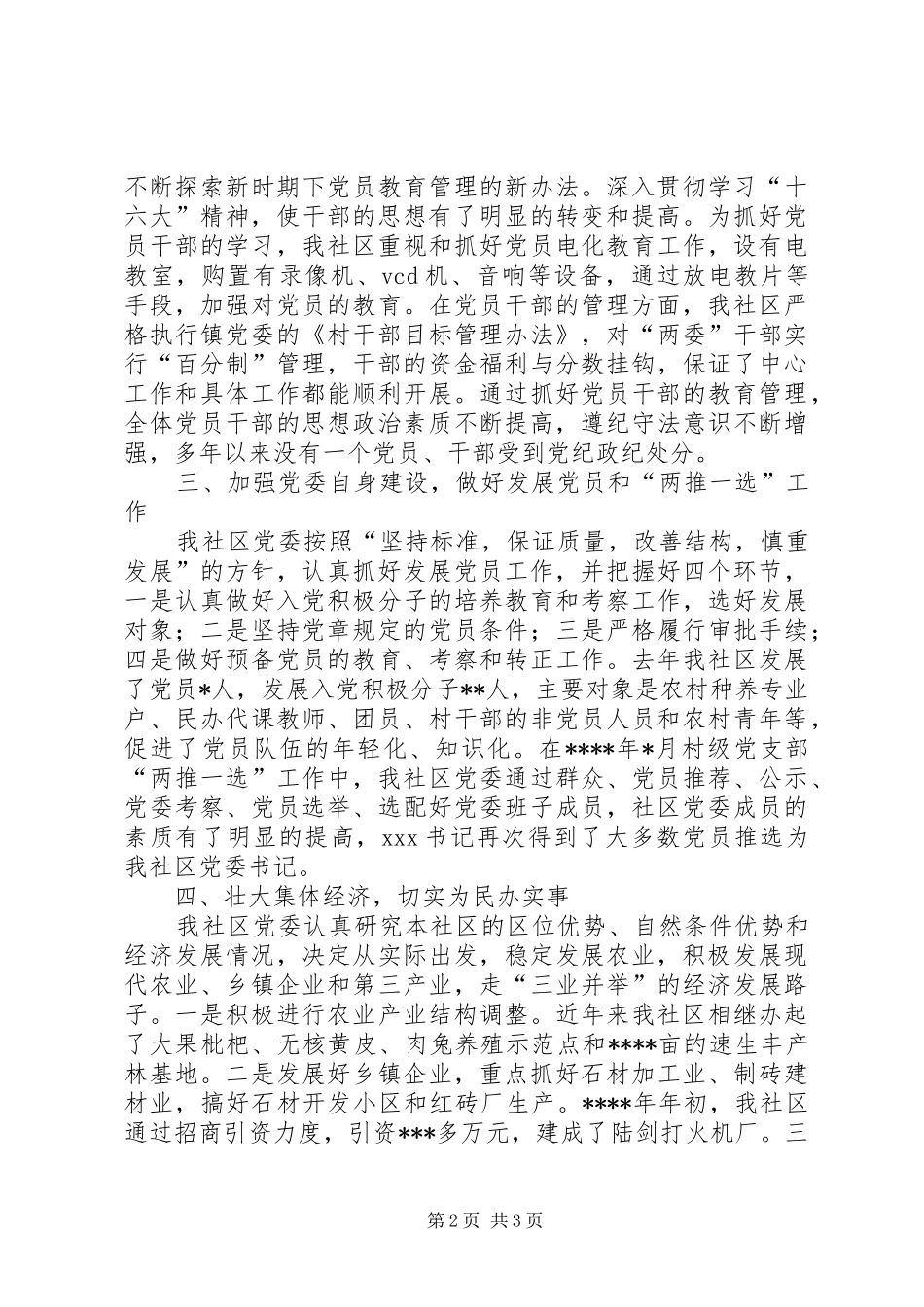 XX社区农村基层组织建设工作总结_第2页