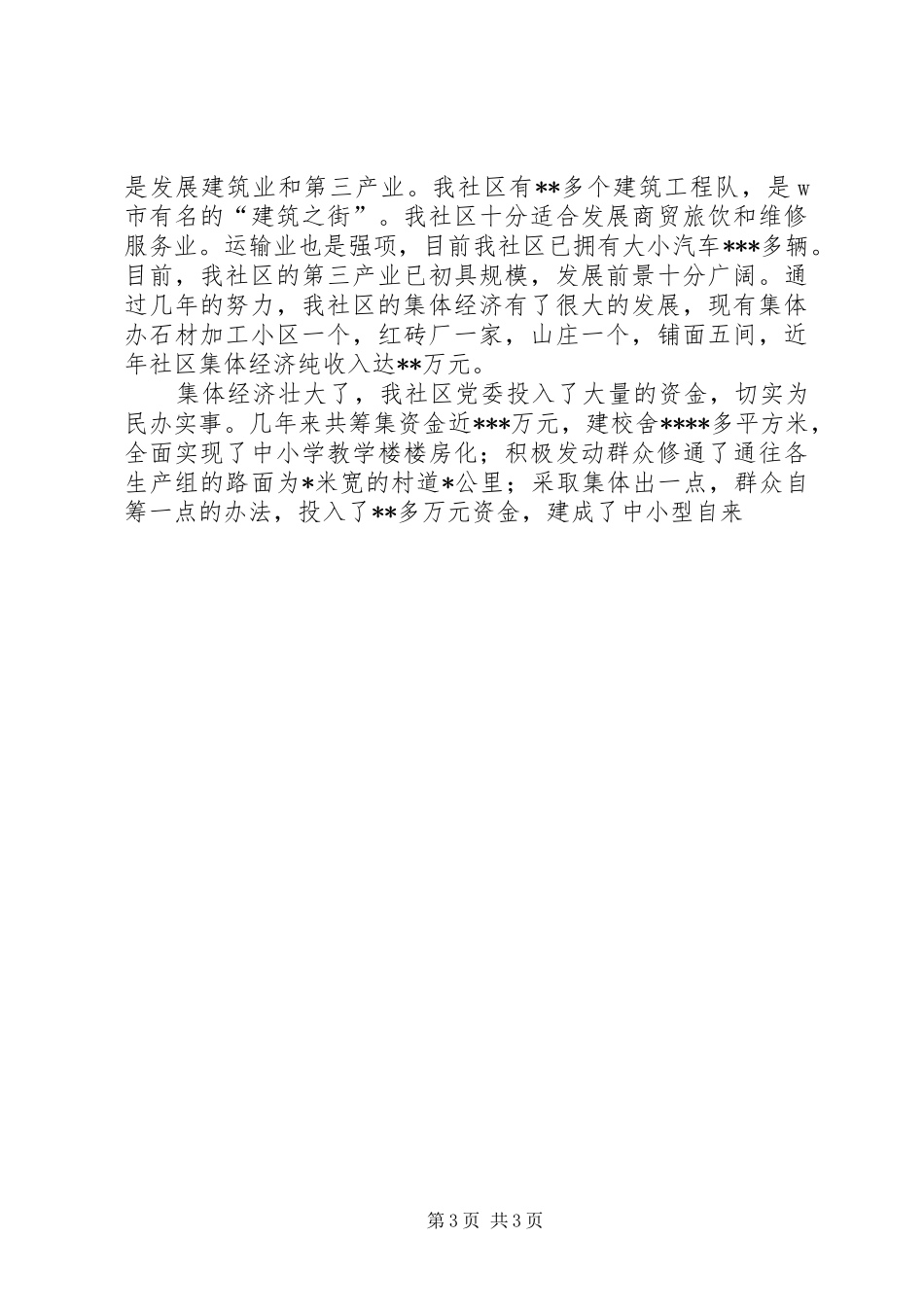 XX社区农村基层组织建设工作总结_第3页