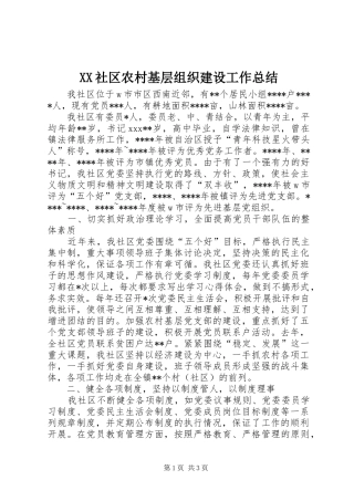 XX社区农村基层组织建设工作总结