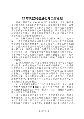 XX年质监局信息公开工作总结