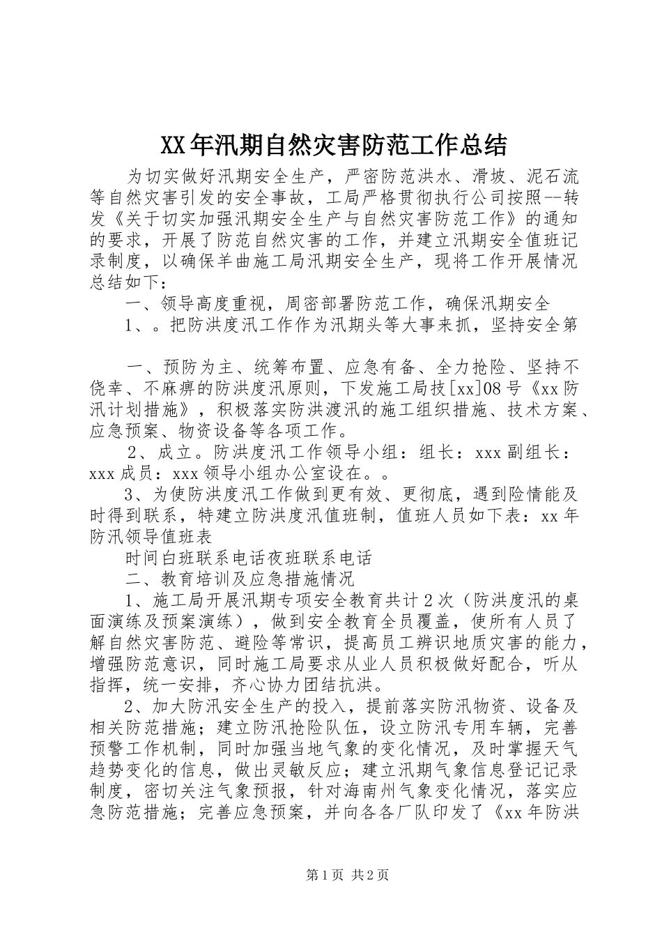 XX年汛期自然灾害防范工作总结_第1页