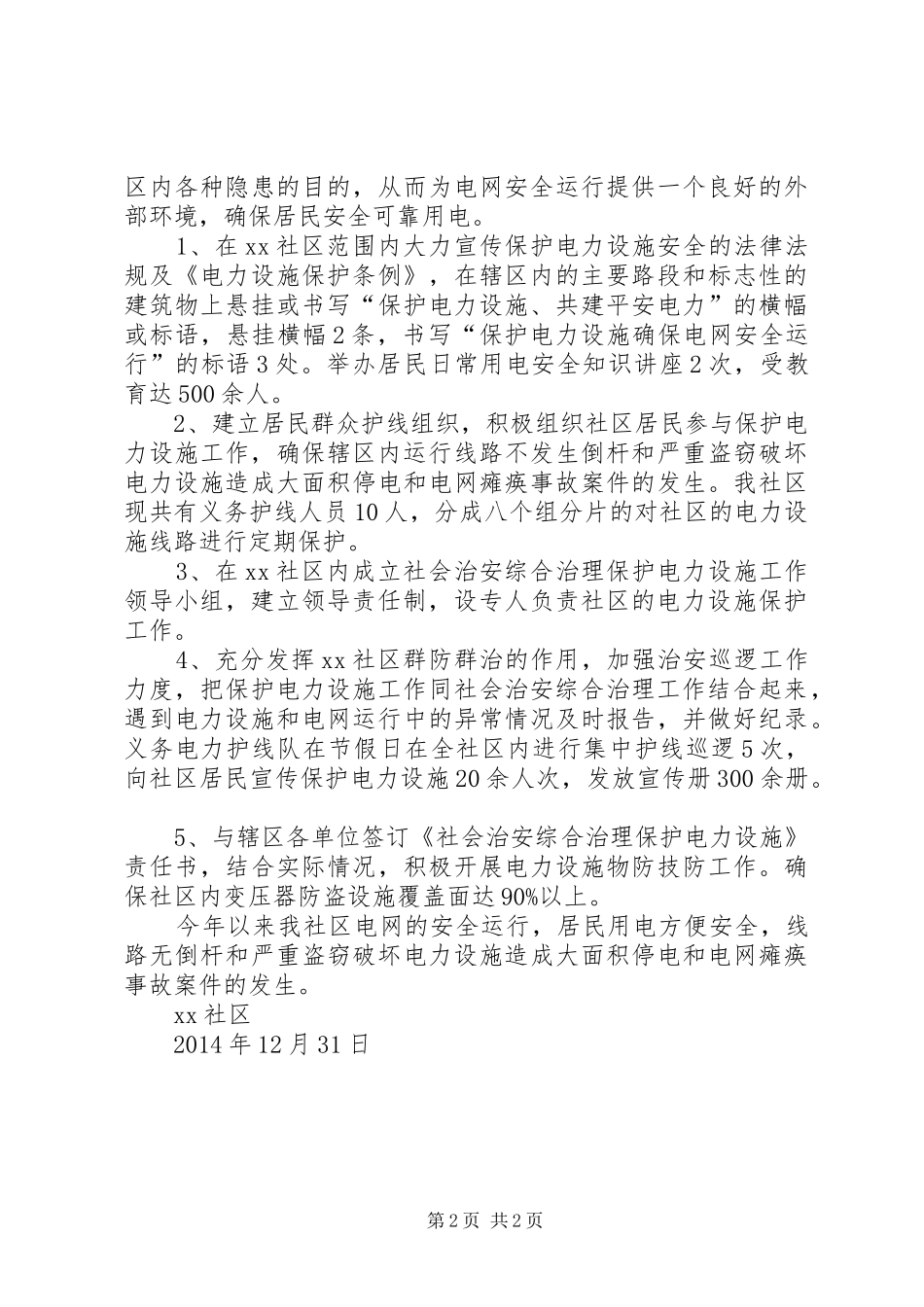 XX社区电力设施安全保护工作总结_第2页