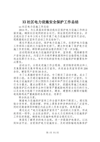 XX社区电力设施安全保护工作总结