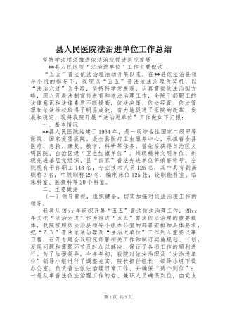 县人民医院法治进单位工作总结 