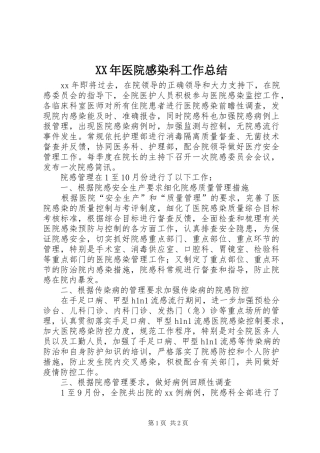 XX年医院感染科工作总结