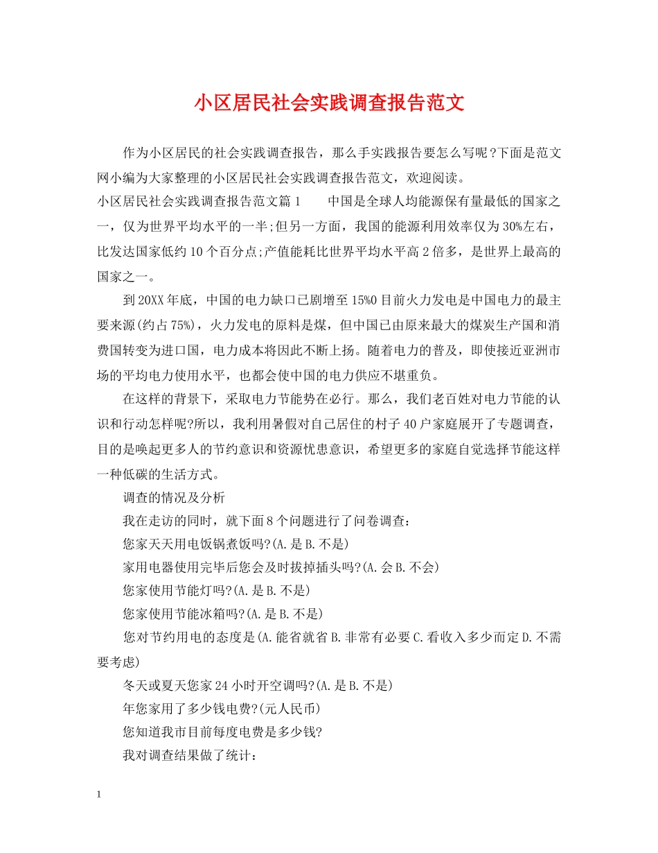 小区居民社会实践调查报告范文 _第1页