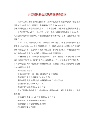 小区居民社会实践调查报告范文 
