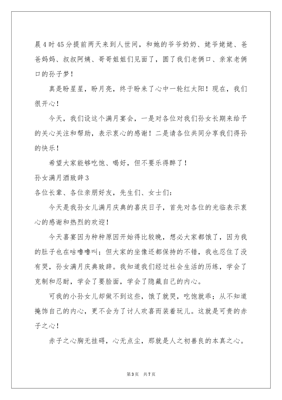 孙女满月酒致辞_第3页