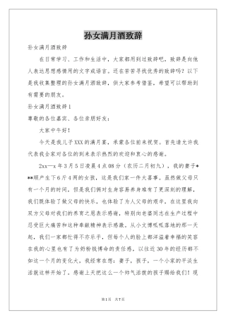 孙女满月酒致辞