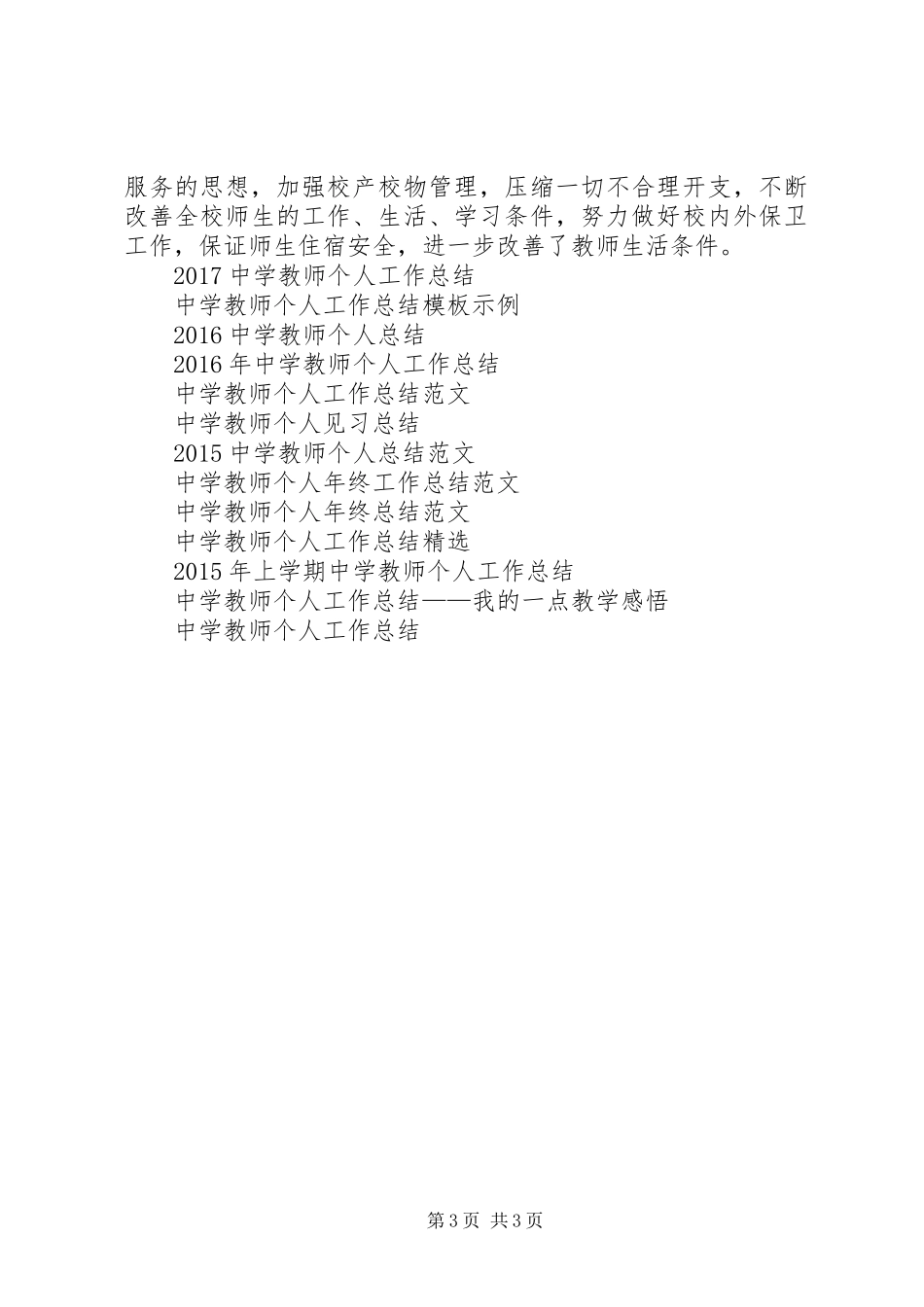 XX年中学教师个人工作总结_第3页
