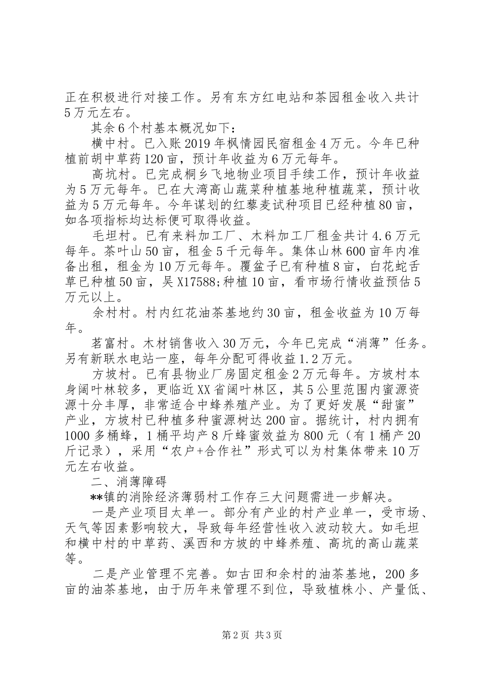 XX年上半年乡镇消除集经济薄弱村工作总结_第2页