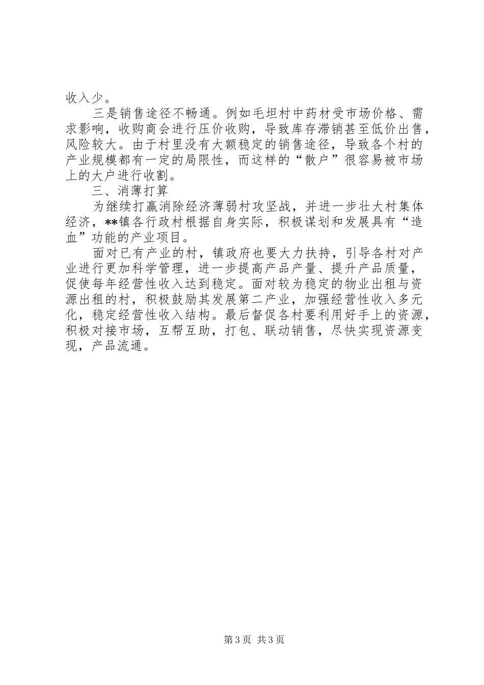 XX年上半年乡镇消除集经济薄弱村工作总结_第3页