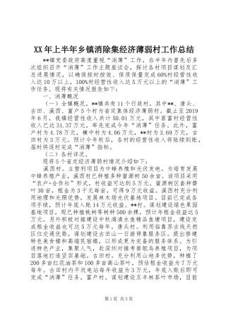 XX年上半年乡镇消除集经济薄弱村工作总结