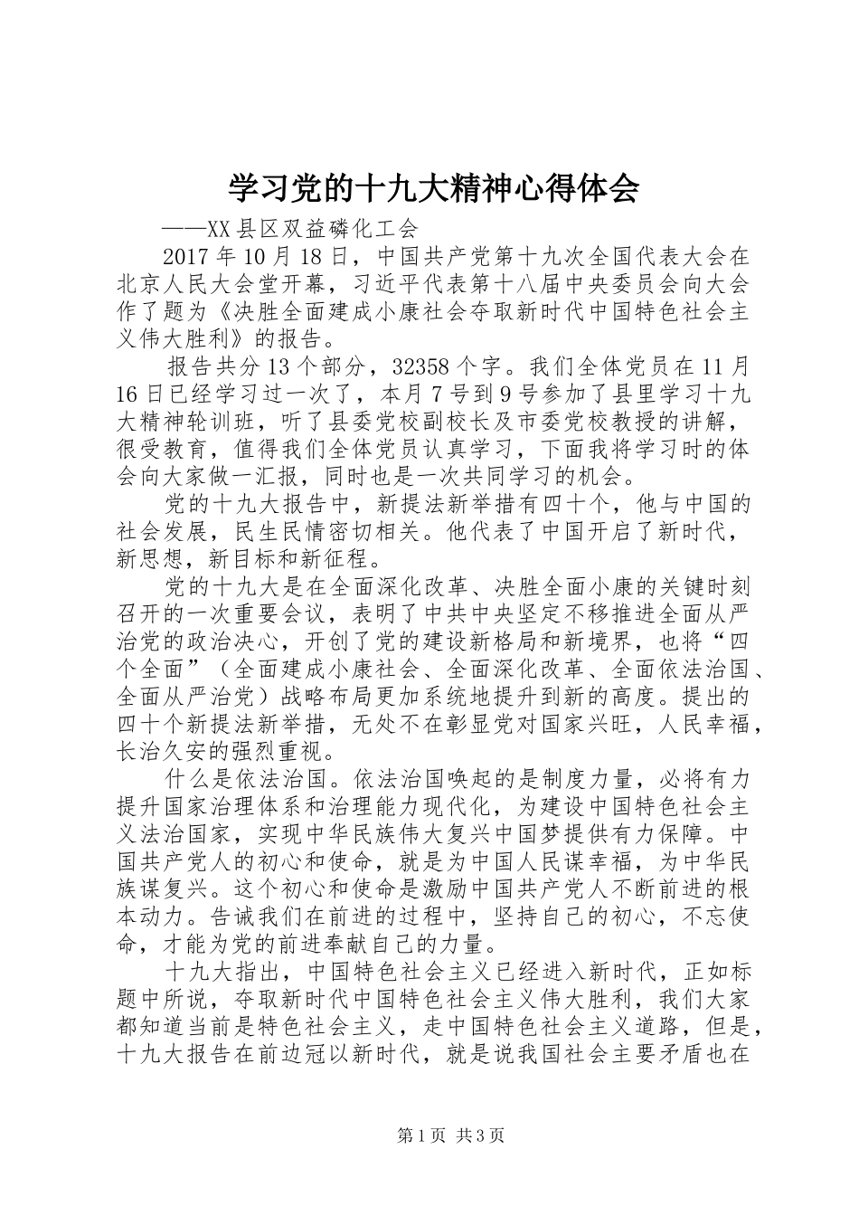 学习党的十九大精神体会心得3_第1页