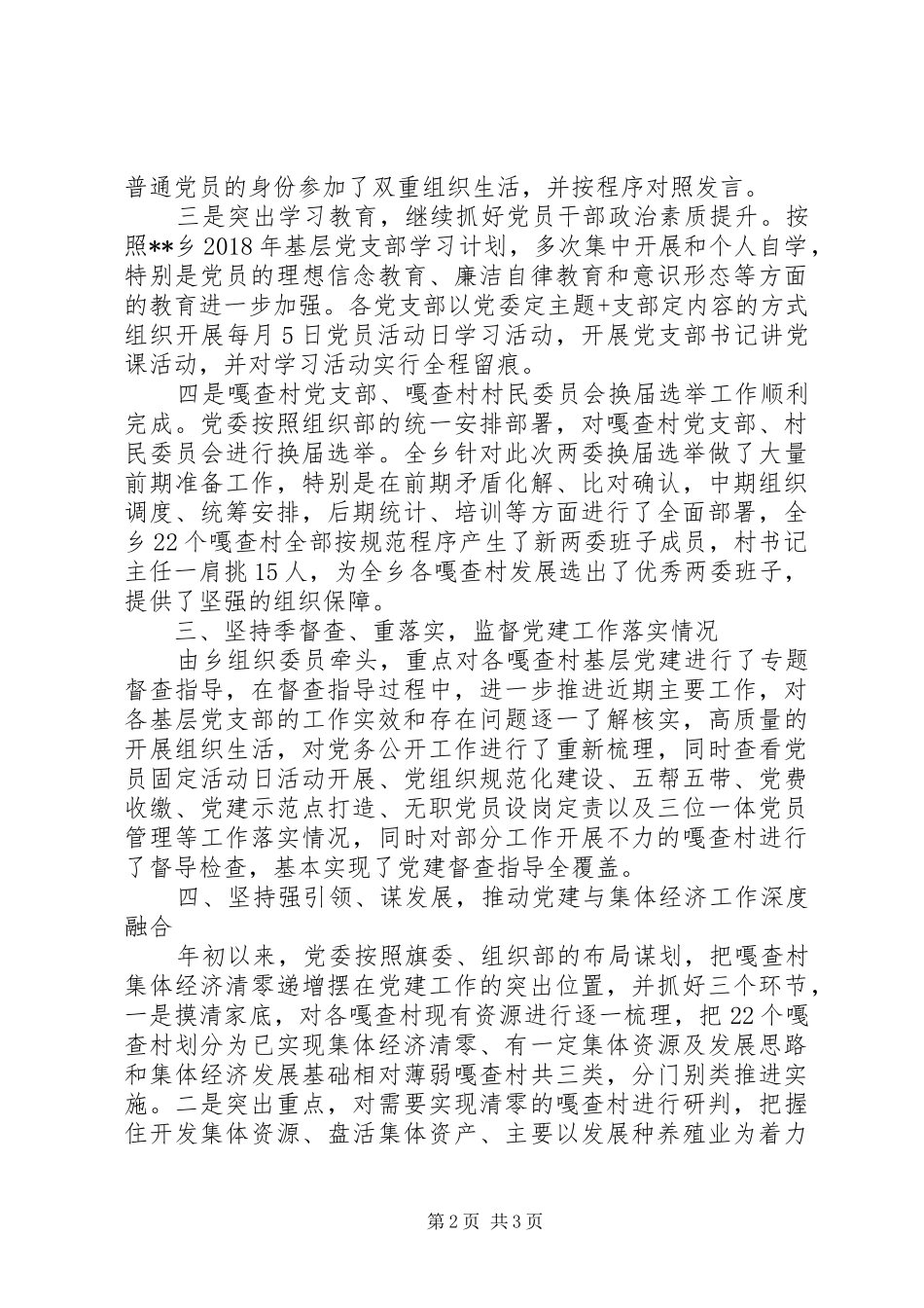 XX年乡村党建工作半年总结_第2页