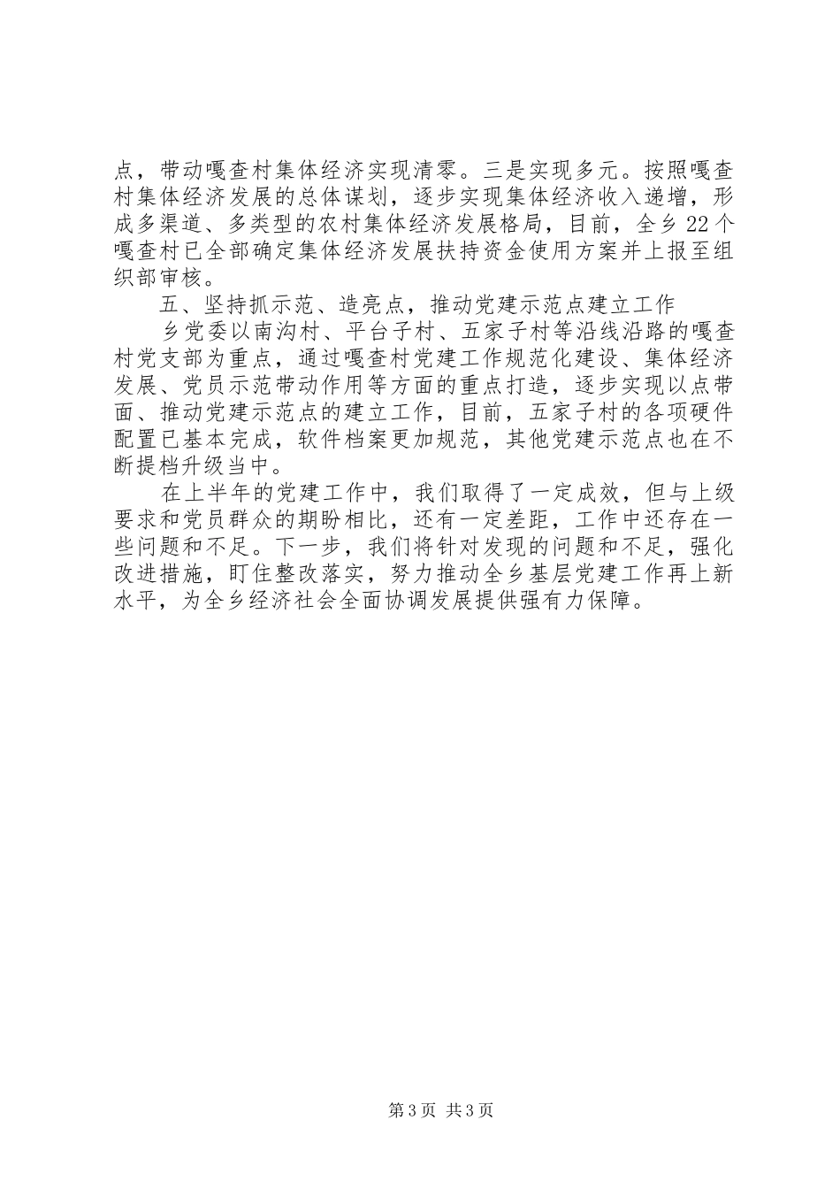XX年乡村党建工作半年总结_第3页