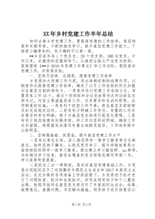 XX年乡村党建工作半年总结