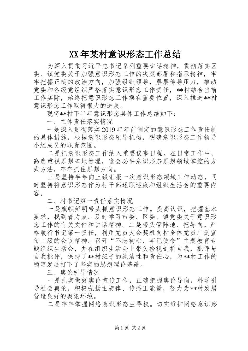XX年某村意识形态工作总结_第1页