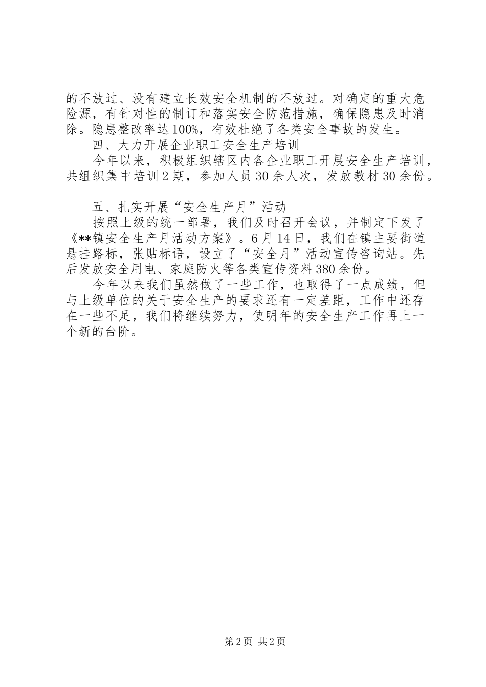 XX年乡镇安全生产工作总结_第2页