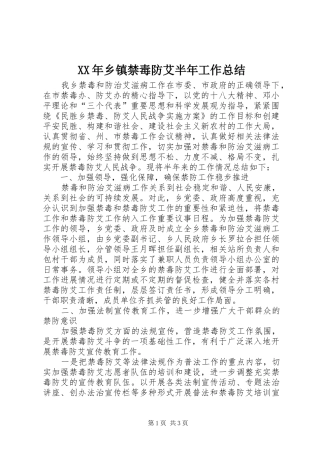 XX年乡镇禁毒防艾半年工作总结