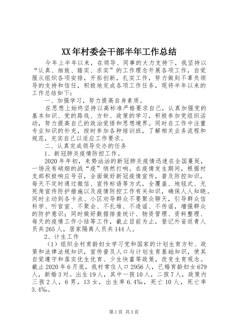 XX年村委会干部半年工作总结_第1页