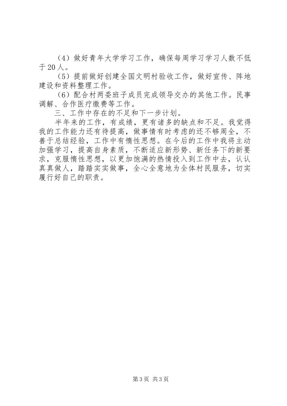 XX年村委会干部半年工作总结_第3页