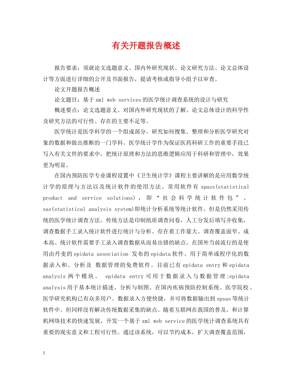 有关开题报告概述 _第1页