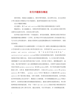 有关开题报告概述 