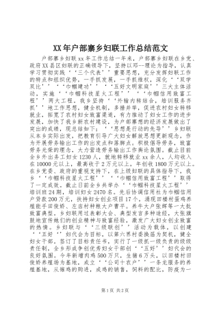 XX年户部寨乡妇联工作总结范文