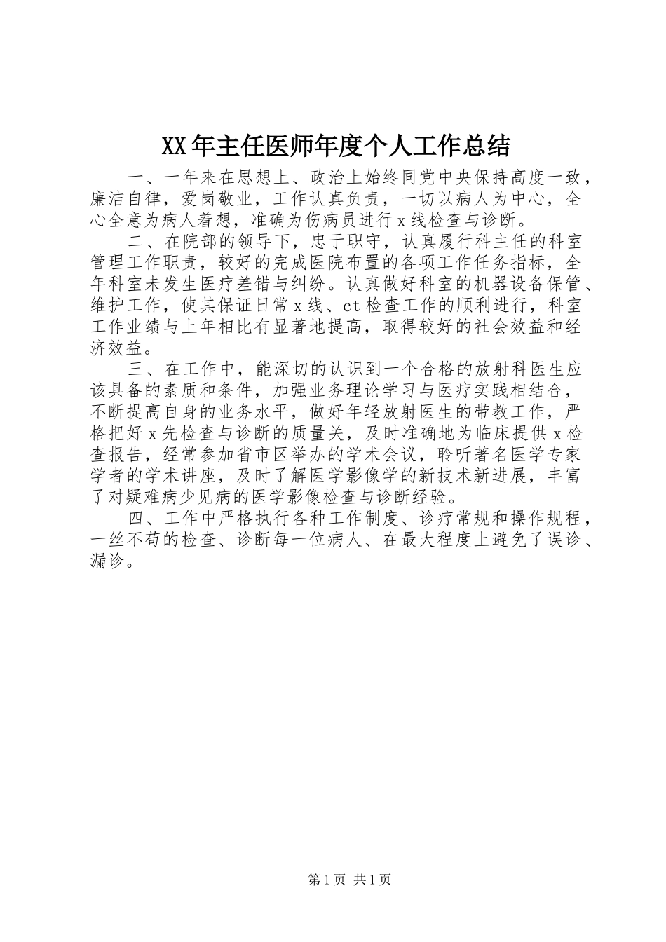XX年主任医师年度个人工作总结_第1页