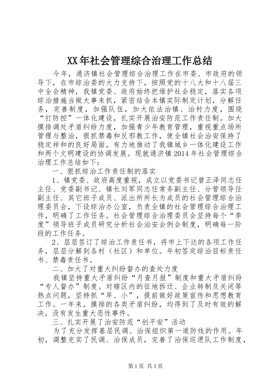 XX年社会管理综合治理工作总结_第1页