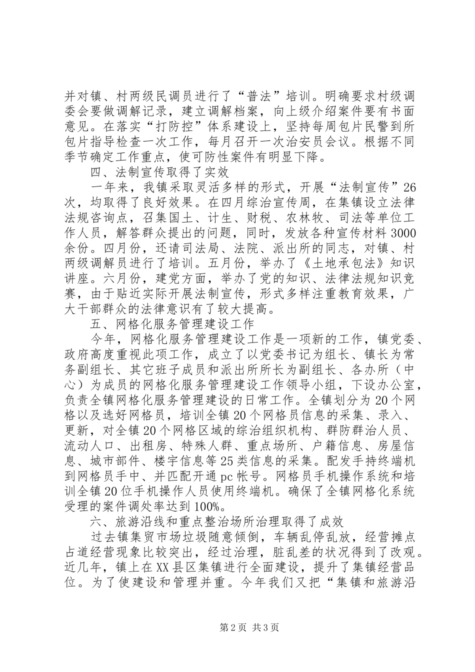 XX年社会管理综合治理工作总结_第2页