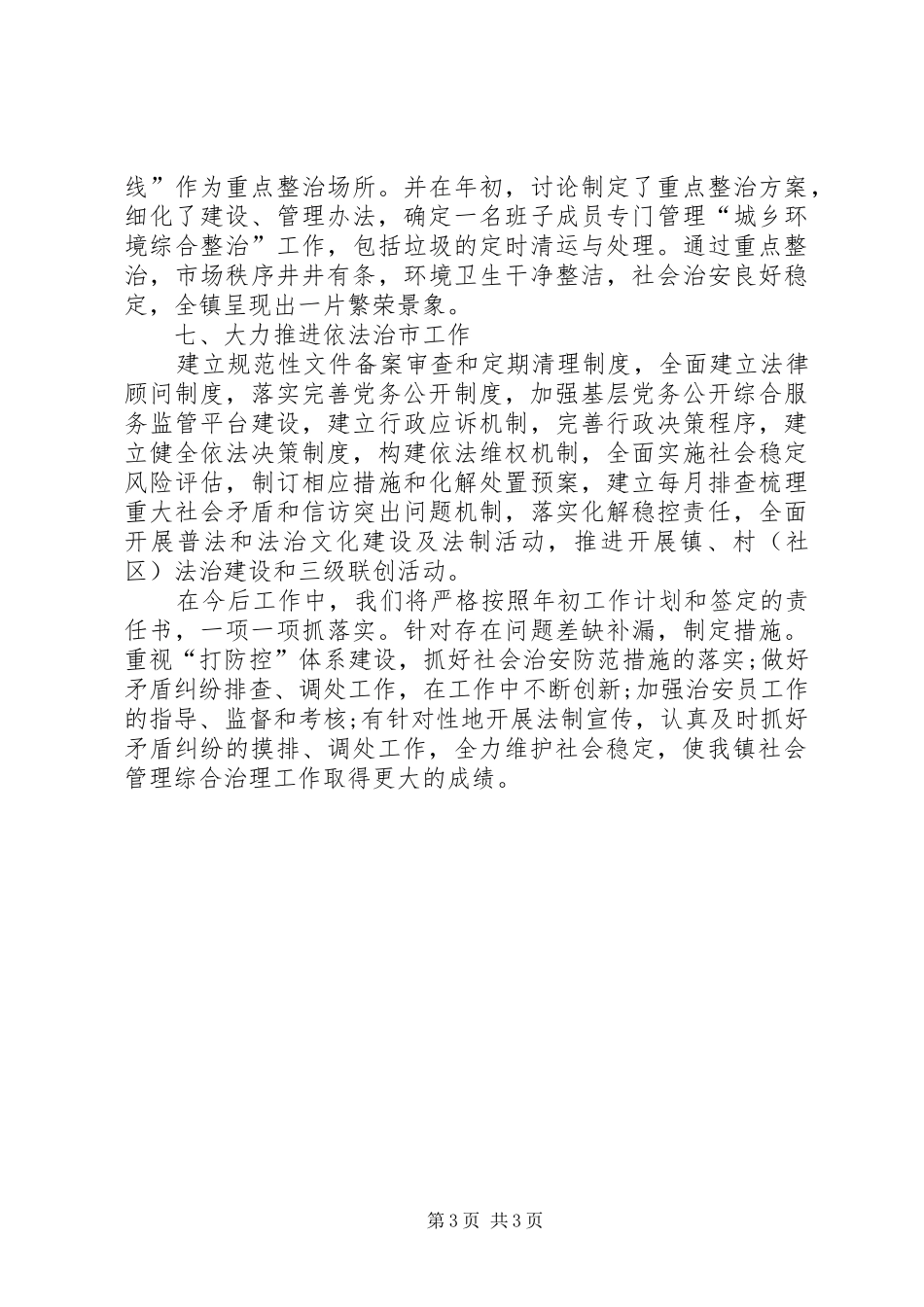 XX年社会管理综合治理工作总结_第3页