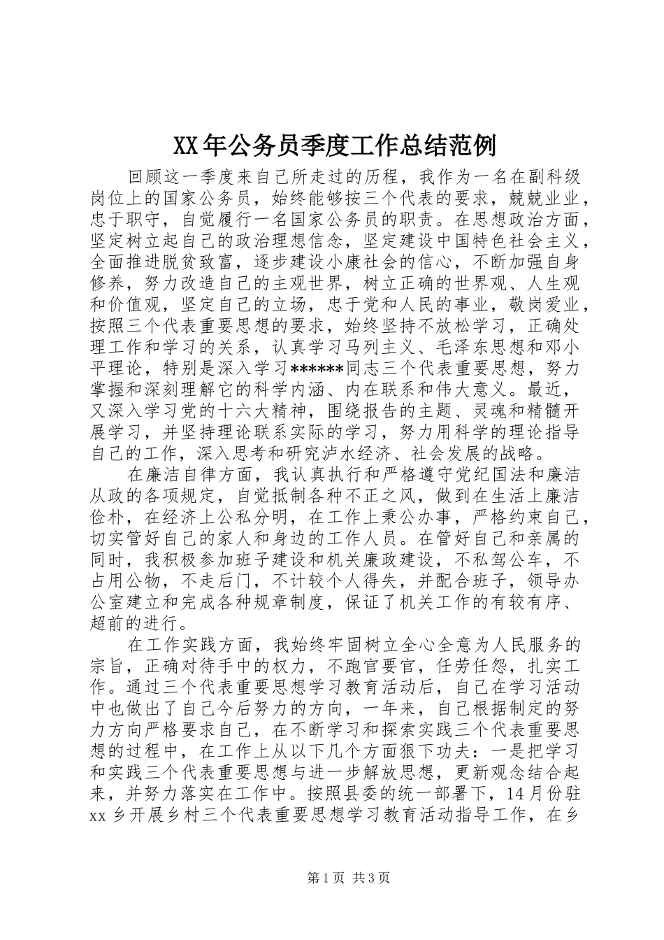 XX年公务员季度工作总结范例_第1页