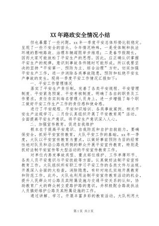 XX年路政安全情况小结