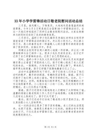 XX年小学学雷锋活动日敬老院慰问活动总结