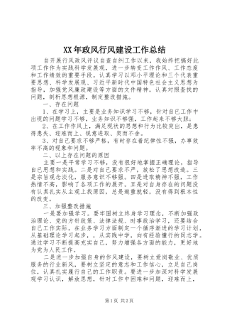 XX年政风行风建设工作总结