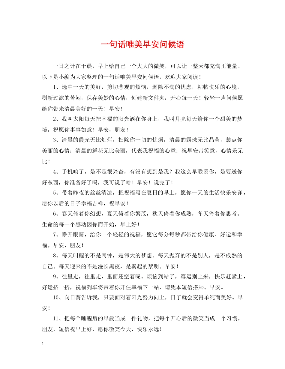一句话唯美早安问候语_第1页