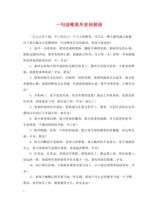 一句话唯美早安问候语
