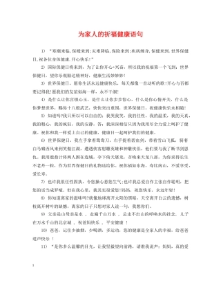 为家人的祈福健康语句