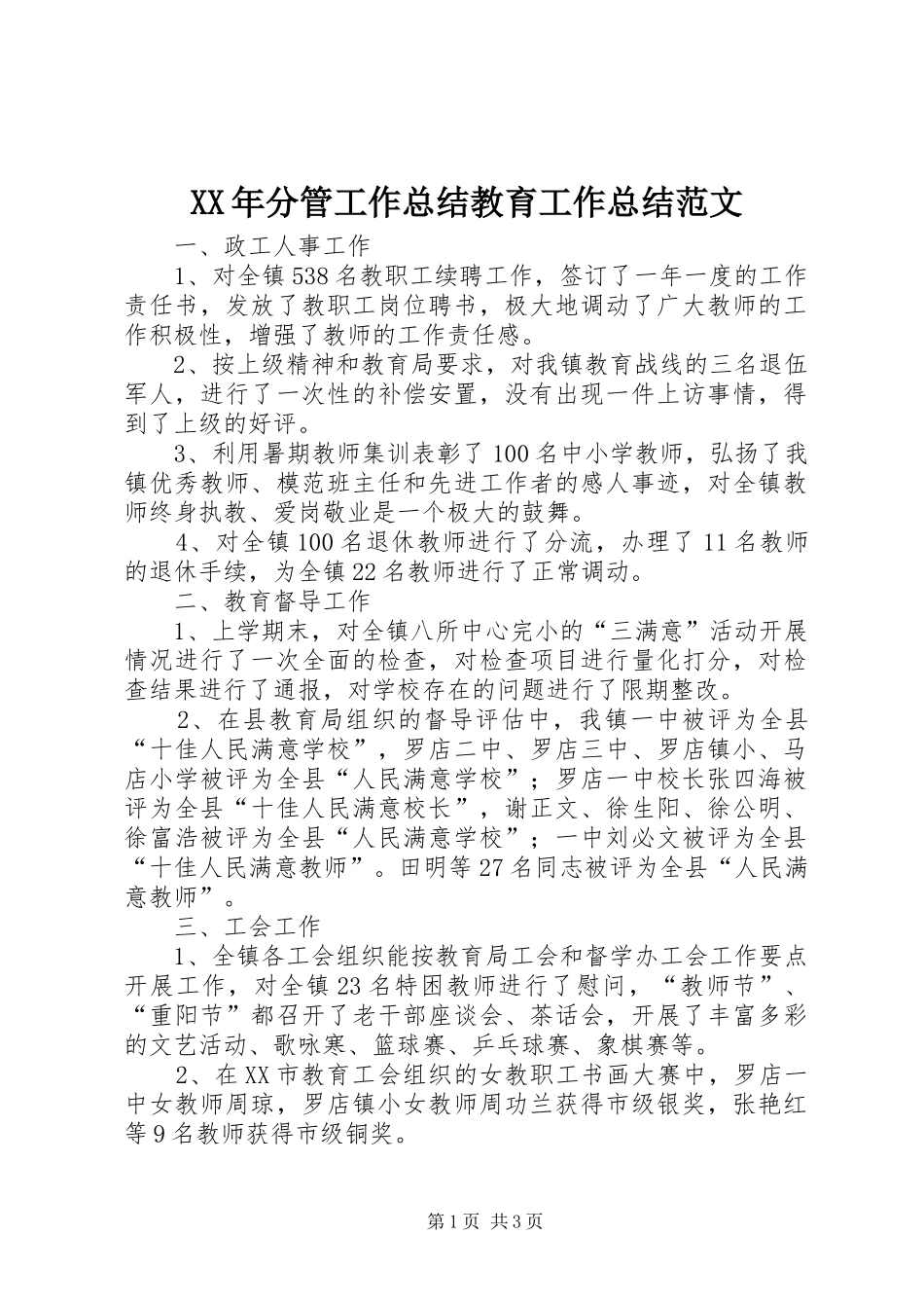 XX年分管工作总结教育工作总结范文_第1页