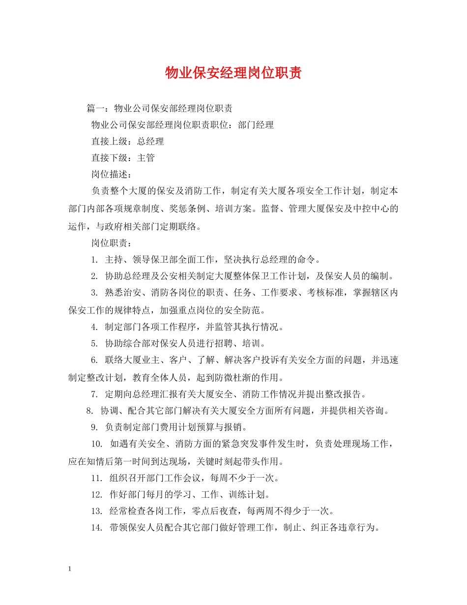 物业保安经理岗位职责 _第1页
