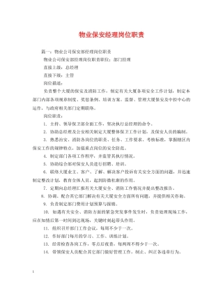 物业保安经理岗位职责 