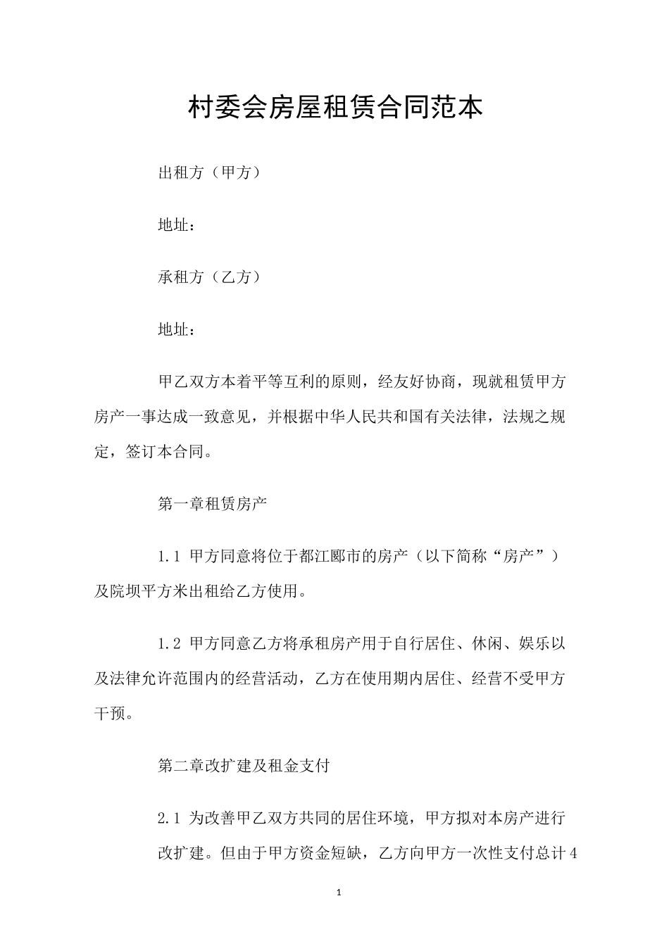 村委会房屋租赁合同范本_第1页