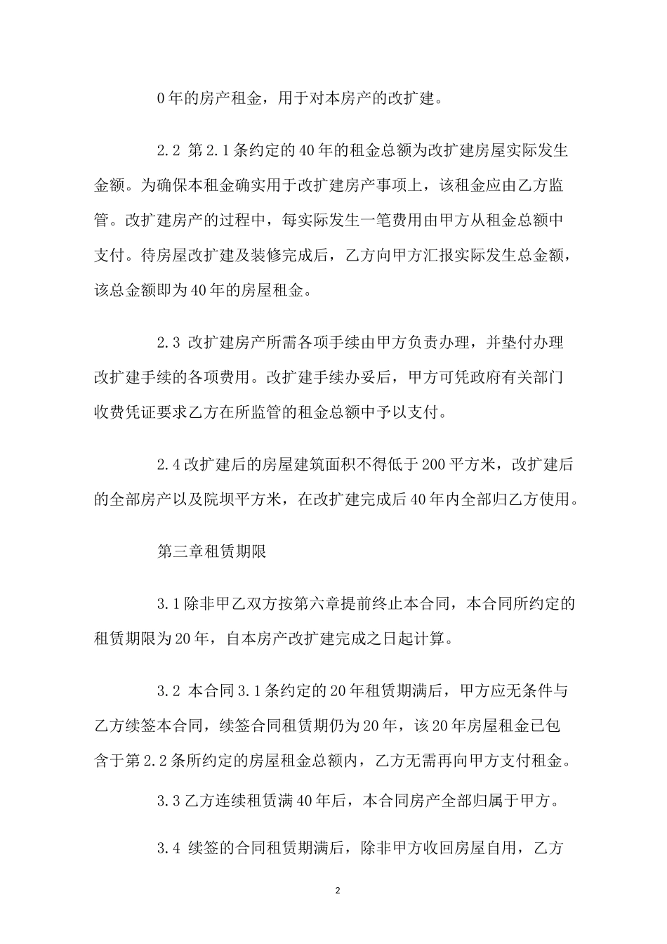 村委会房屋租赁合同范本_第2页