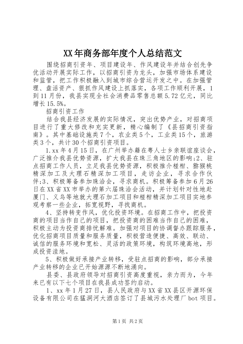 XX年商务部年度个人总结范文_第1页
